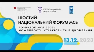 ШОСТИЙ НАЦІОНАЛЬНИЙ ФОРУМ МСБ. "Розвиток МСБ 2023: можливості, стійкість та відновлення"