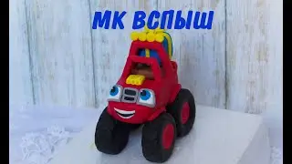 МК Вспыш и чудо машинки _ Лепим машинку ВСПЫШ из мастики _ Blaze and the Monster Machines tutorial
