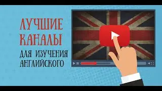 Youtube каналы полезные для изучения английского языка.