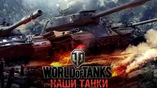 World of Tanks | Бой за арту!! Объект 261!!