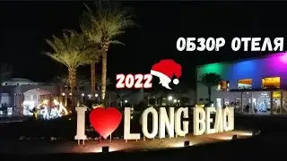 Зимний отдых в Египте. Обзор отеля  Long Beach Resort(ex. Hilton) 4*.Хургада.Sahl Hashееsh roud.