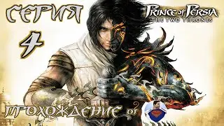 Prince of Persia The Two Thrones - 4 серия