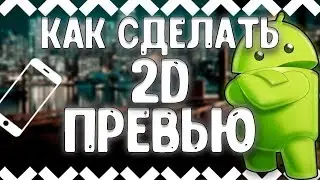 Как сделать превью на Android I 2D превью
