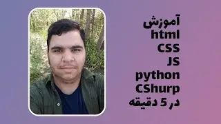 آموزش وب ، جاوا اسکریپت، پایتون و سی شارپ در پنج دقیقه | Education Of web , python , C# in 5 minute