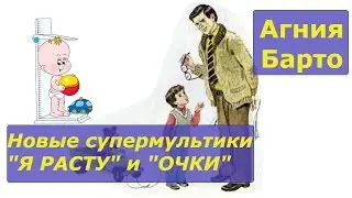 Agniya Barto . Points. I'm growing. Cartoons for Kids on poems Agnes Barto. Online.