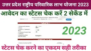 उत्तर प्रदेश राष्ट्रीय परिवारिक लाभ योजना का स्टेटस कैसे चेक करें|Rashtriya Parivarik Labh Yojana
