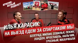 БОЛЕЕ 100 ВЫЕЗДОВ ЗА СПАРТАК - ИЛЬЯ КАРАСИК | КРАСНО-БЕЛЫЙ ПОДКАСТ - 18.01.2023