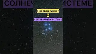 ПОРЯДОК ПЛАНЕТ В СОЛНЕЧНОЙ СИСТЕМЕ