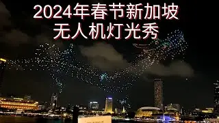 2024年春节新加坡滨海湾无人机灯光秀表演，10分钟全记录，一跃龙门耀丰年
