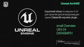UE4 | Обзор Unreal Engine 4.24 для архитектурной визуализации через Datasmith exporter plugin