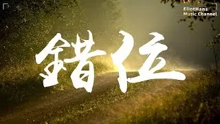 錯位 沈末 ♫「是誰讓愛錯了位,看玫瑰月光下枯萎」♫ 動態歌詞 Lyrics Music ♫ EliotHans Music