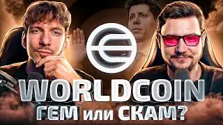 ПОКУПАТЬ ЛИ WORLDCOIN? | Ждать ли новый тренд AI в крипте?