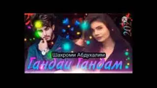шахроми Абдухалим гами ты мара сузондак 2021