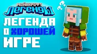 Minecraft Legends - ГРАНДИОЗНЫЙ УСПЕХ ИЛИ ПОЛНЫЙ ПРОВАЛ? [ЖАБКАСТ]