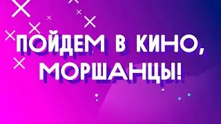 Пойдем в кино, моршанцы! 5-8 марта