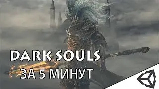 DARK SOULS ЗА 5 МИНУТ || TDA#11 - Unity3d