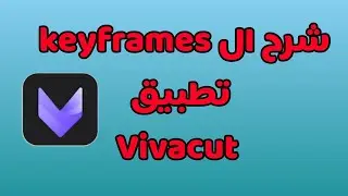 شرح برنامج vivacut تحريك الصورة في الفيديو شرح ال keyframes