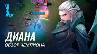 Обзор чемпиона: Диана | Игровой процесс League of Legends: Wild Rift