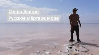 Озеро Эльтон | Часть 2 | Русское мёртвое море