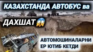 КАЗАХСТАНДА АВТОБУЗНИ ВА АВТОМОШИНАЛАРНИ ЕР ЮТИБ КЕТГАНИ АЙТИЛМОКДА.