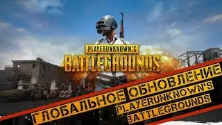 ГЛОБАЛЬНОЕ ОБНОВЛЕНИЕ PUBG (ПУБГ)! НОВЫЕ ОБВЕСЫ! НОВЫЕ ПРИЦЕЛЫ! ВЫБОР КАРТ! БАЛАНС ОРУЖИЯ!