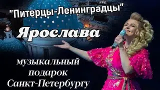 Ярослава "Питерцы-Ленинградцы" - сл.,муз.: Вячеслав Шарапов
