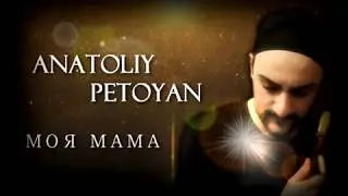 Anatoliy Petoyan - МОЯ МАМА (2019) Official