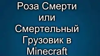 Роза Смерти или Грузовик Смерти в Minecraft?