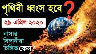 ২৯ শে এপ্রিল ২০২০ পৃথিবীর কি হবে? ║ Asteroid 1998 or2 Nasa Bangla ║ AGB NEWS