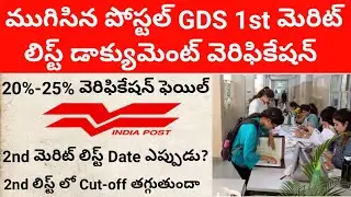 Postal GDS 2nd merit list date || Post gds recruitment || Post gds 2nd merit list cutoff || GDS