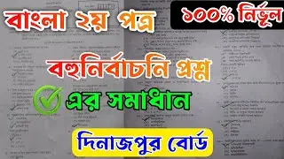 SSC 2023 | Bangla 2nd Paper MCQ Solution | Dinajpur Board বাংলা ২য় পত্র বহুনির্বাচনি প্রশ্নের সমাধান