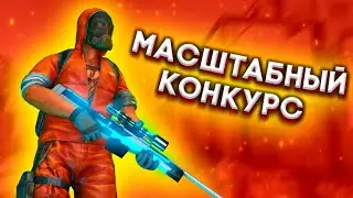 Масштабный конкурс Standoff 2 | конкурс | Масштабный конкурс Стендофф 2