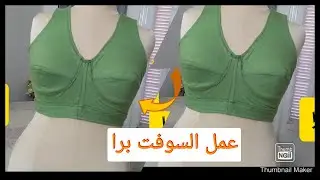 عمل سوفت برا وطريقة حسابات البنس  وكيفية حساب مقدار تنقيص الاطوال حسب نوعية القماش المستخدم✅✅