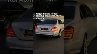S-CLASS W221, ВМЕСТО НОВОЙ СОНАТЫ☠️#mercedes #sclass #w221 #hyndai #sonata #youtube #топ