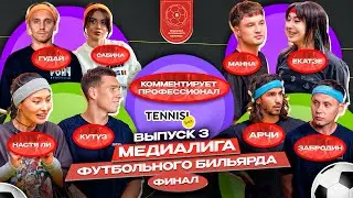 ФИНАЛ МЕДИАЛИГИ ФУТБОЛЬНОГО БИЛЬЯРДА | 2DROTS ПРОТИВ СТРИМЕРОВ И КОМИКОВ | КОММЕНТИРУЕТ ПРОФЕССИОНАЛ