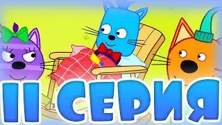 ТРИ КОТА! ОБЗОР 11 СЕРИИ 4 СЕЗОНА! Серия: Игра для Бантика!
