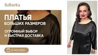 Платья больших размеров - Распродажа
