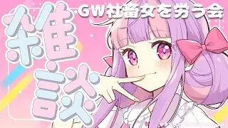 地獄労働GWを乗り切りった＊。【雑談】