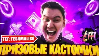 КАСТОМКИ с twitch.kasp3r1t0