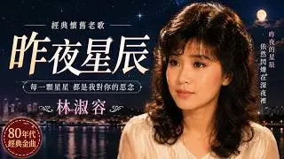 林淑容 - 昨夜星辰