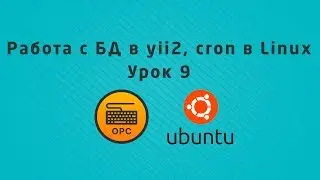 09 - Уроки Linux. Настройка БД yii2, задачи в cron