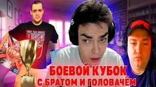 РОСТИК ИГРАЕТ БОЕВОЙ КУБОК С БРАТОМ И ГОЛОВАЧЁМ НА ПУДЖЕ  DOTA 2 НАРЕЗКИ!! Лучшее с ростиком