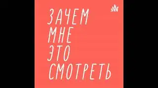 Обзор фильма 