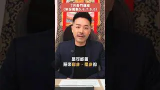 2024龍年 7月運程（下）｜奇門遁甲運程精讀  年份尾數5、6、7、9、0｜下半年運勢｜#運程 #運勢 #奇門 #奇門遁甲 #風水 #玄學 #玄學命理 #陳定幫 #幫幫師傅