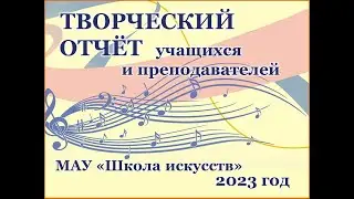 Отчетный концерт школы (2023)