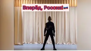 Вперёд, Россия!🇷🇺 🎤 Добрыня Кириенко (11 лет)    