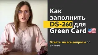КАК ЗАПОЛНИТЬ АНКЕТУ DS-260 Грин карта 2021| Пошаговая инструкция