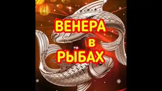 ВЕНЕРА в РЫБАХ