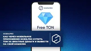Как через мобильное приложение SIGEN.pro купить TON за фиатные деньги на p2p-площадке