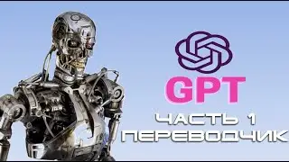 GPT Часть 1 Терминатор переводчик